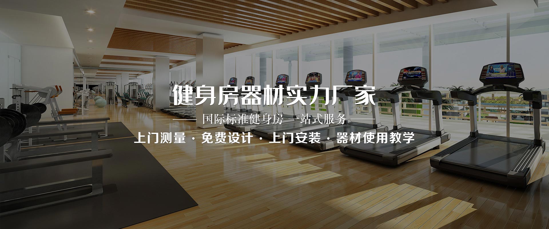 健身房器材实力羞羞视频在线免费观看，国际化标准一站式服务，上门测量、免费设计、上门安装、器材使用教学